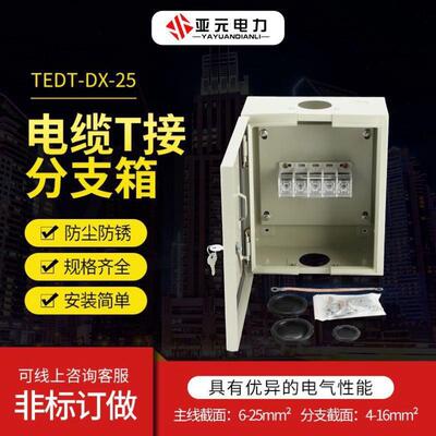 1KV电缆T接端子JXT1-25/16矿物质绝缘分支器大电流铜排转接配电箱
