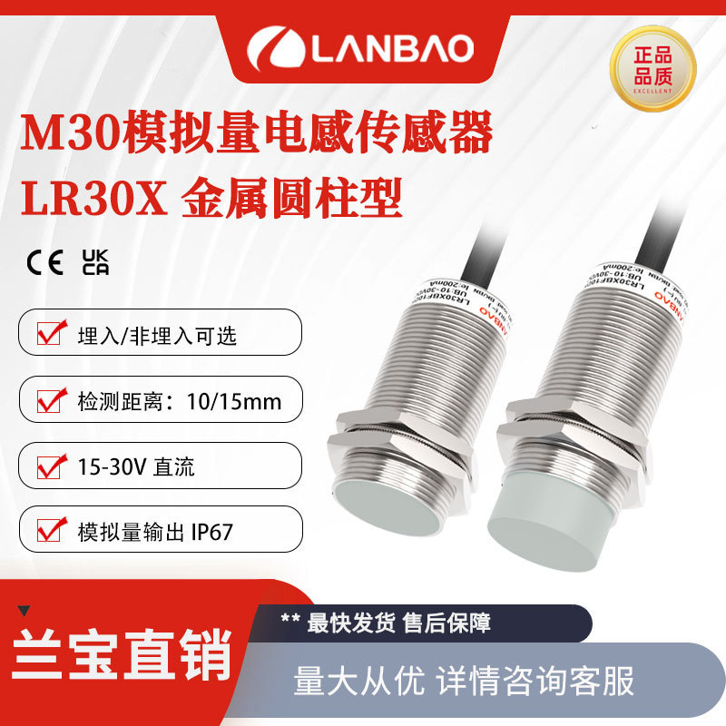 兰宝传感器LR30X-M-引线10mm模拟量输出0-10V 金属电感接近开关