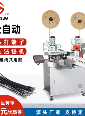 日研单排线全自动端子双头一出沾压端子机自动五线双头打端五锡机