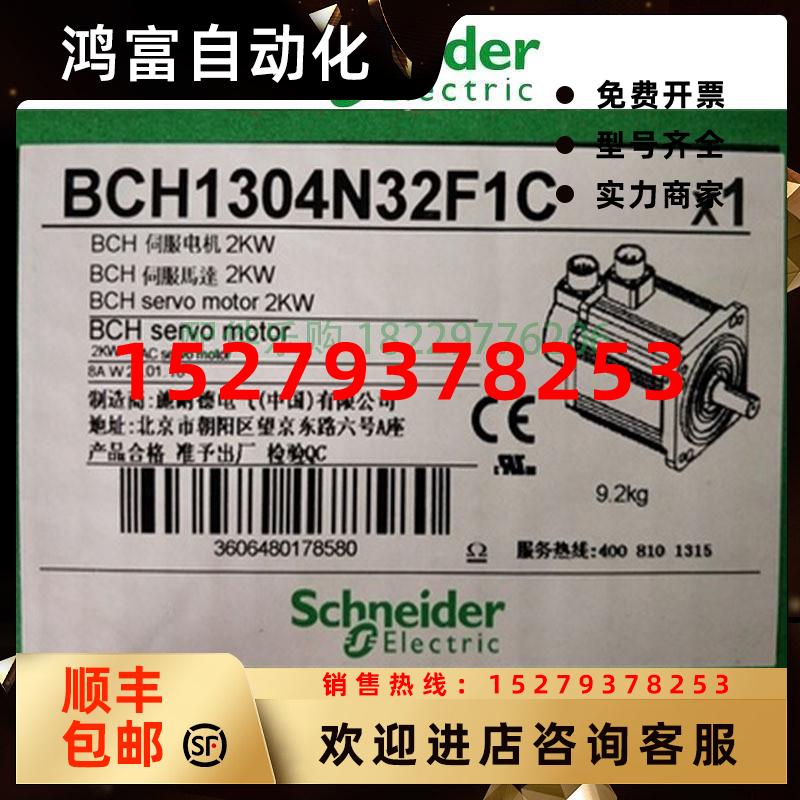议价施耐德伺服马达电机BCH1304N32F1C1303N32A1C全新原装质保一
