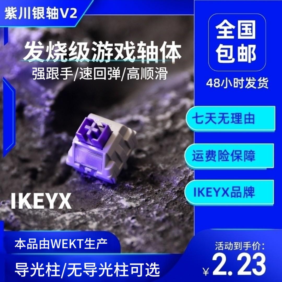 紫川银轴V2S IKEYX品牌店客制化机械键盘轴体 电竞游戏轴