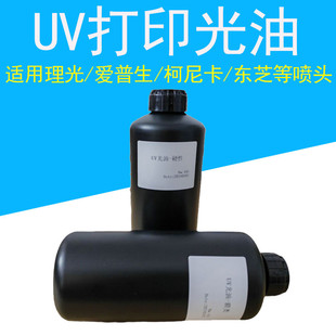 打印平板打印UV光油高光亮不发黄低气味无麻点硬中软 UV光油数码