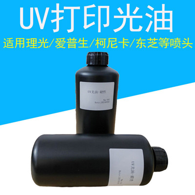 UV光油数码打印平板打印UV光油高光亮不发黄低气味无麻点硬中软
