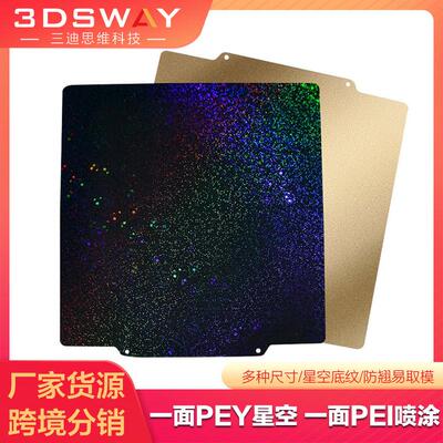 3d打印机pei板双面喷涂PEY满天星空纹贴膜弹簧钢片Voron热床平台