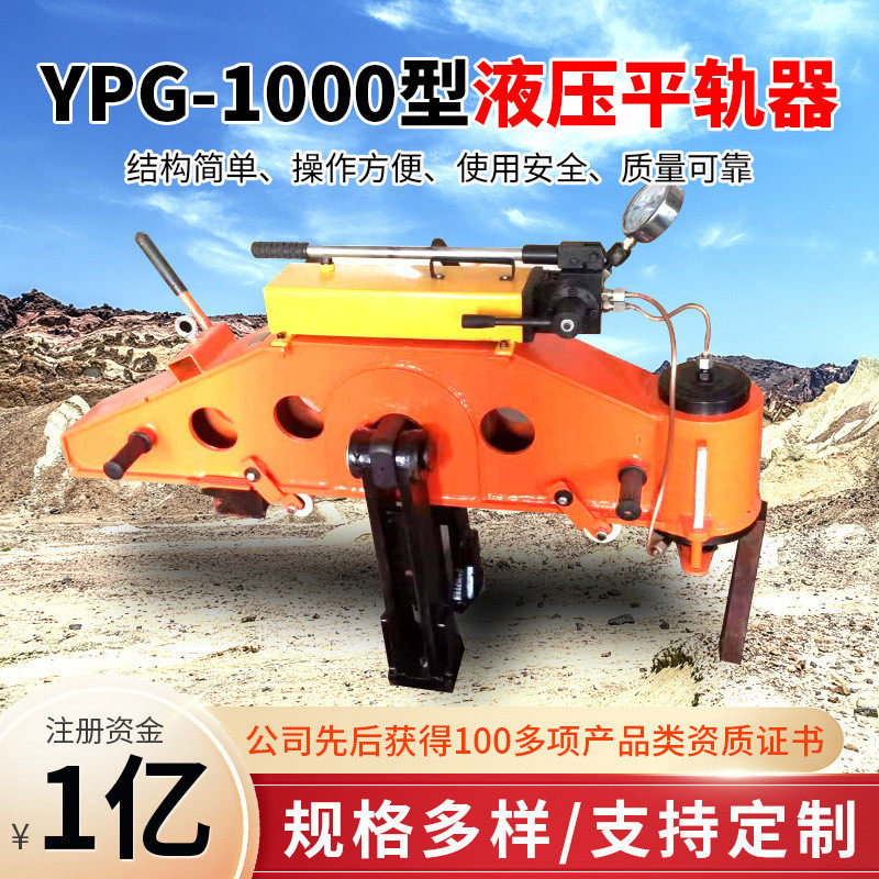 YPG-1000型液压平轨器详情供应YPG-1000型液压平轨器结构配置