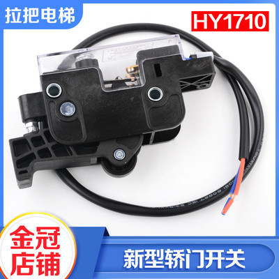 拉把电梯新型轿门开关HY1710轿门锁开关轿门触点安回路开关