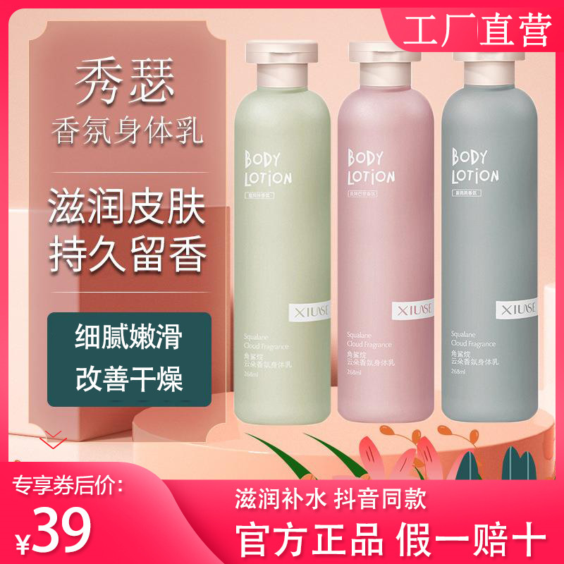 xiuse/秀瑟角鲨烷云朵正品身体乳保湿滋润女补水全身持久留香香氛