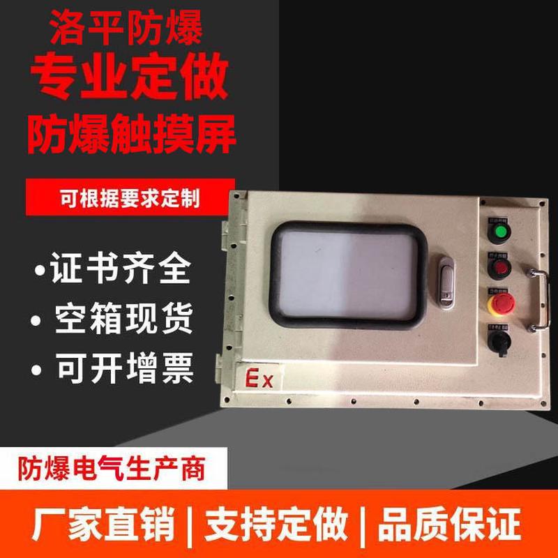 7寸防爆触摸屏电脑一体机配电箱强电布线箱