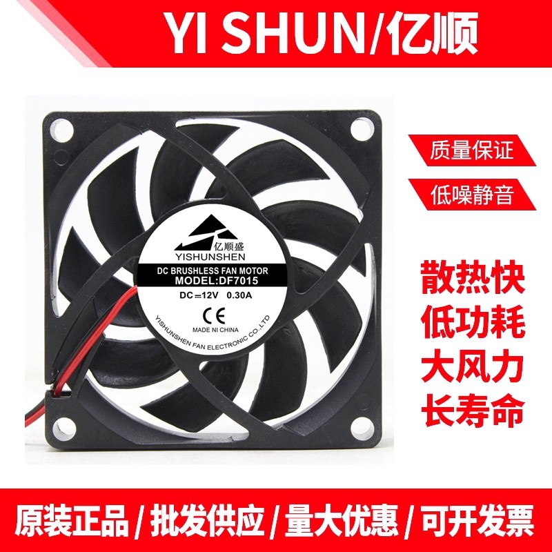 亿顺盛DF7015 DC12V 0.30A 7015 7CM静音电源变频小型散热器风扇