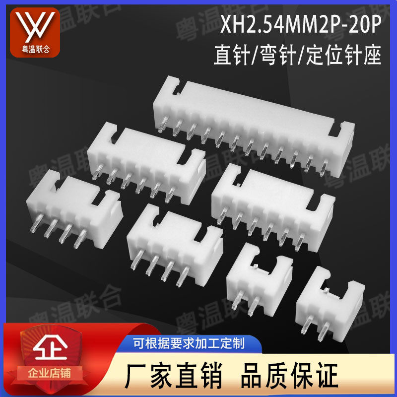 XH2.54MM间距直针弯针定位针座2P2A3P4A5AW6AWD~20P接插件连接器