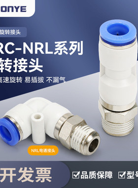 NRL气动气管快插快速接头直通NRC高速旋转接头弯头PL8-02/PC6-02