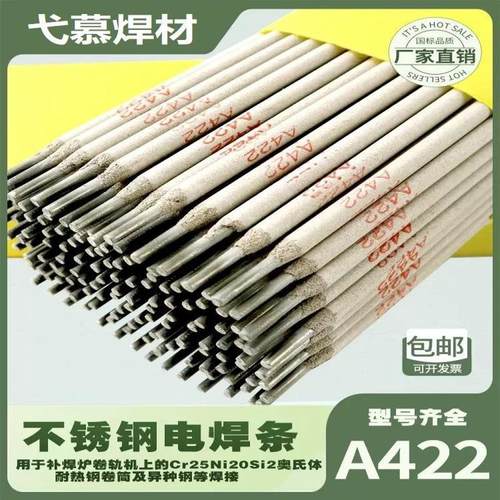A422不锈钢焊条Cr25Ni18Mn8不锈钢电焊条a422焊接异种钢2.5 3.2mm