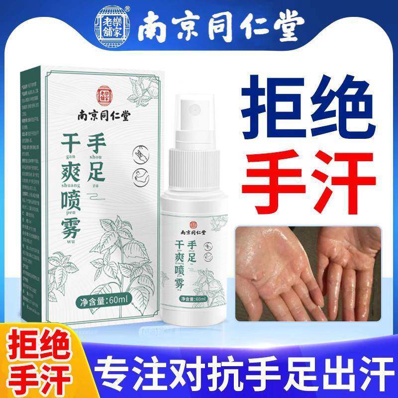 手汗症喷雾止汗神器止脚汗露四氯羟铝锆氯化铝溶液多汗脚防手出汗