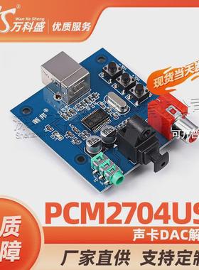 PCM2704USB声卡DAC解码器USB输入同轴光纤HIFI声卡解码器发烧
