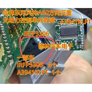 A3941KLPT IRFP3306哈弗东风风神A60方向沉重无助力控制单元故障