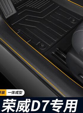 专用2024款荣威d7全包围内饰改装地毯防水包门槛装饰TPE汽车脚垫