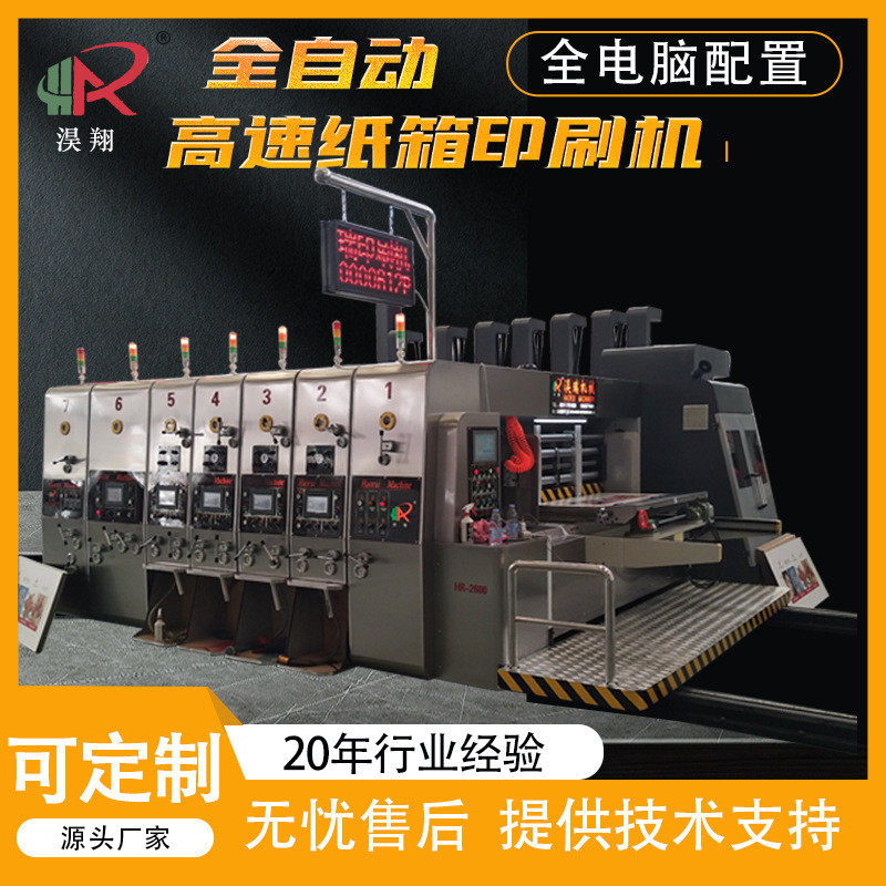 精印定制纸箱加工设备纸箱机械纸箱包装成型机双色水墨印刷机