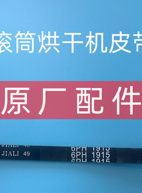 OSVO滚筒烘干机皮带售后维修配件littlelover格罗赛格东仕海馨