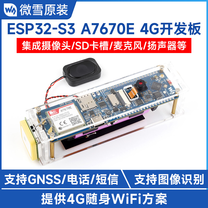 微雪 ESP32-S3开发板 A7670E 4G 摄像头 WiFi/蓝牙/电话/GNSS定位