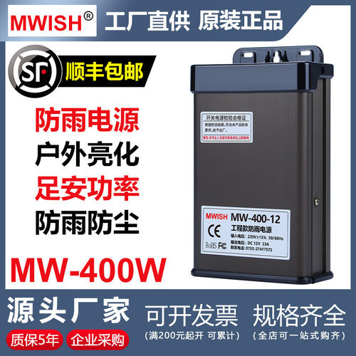 深圳明伟MW-400W-12V33A24V户外防雨广告牌发光字开关电源变压器