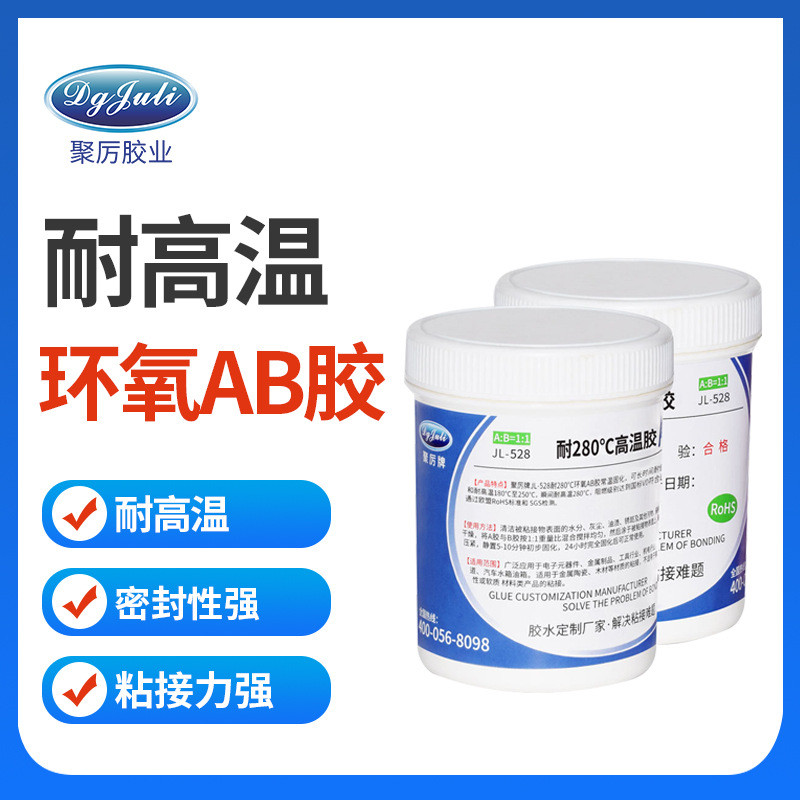 聚力jl-528高温环氧树脂ab胶粘木材陶瓷金属电子电器ab胶强力