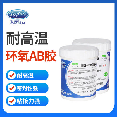 聚力jl-528高温环氧树脂ab胶ab胶木材陶瓷金属电子电器强力粘