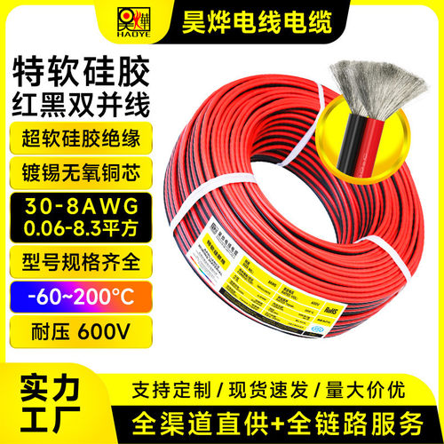 厂家直供特软硅胶红黑双并线30-8AWG0.06-8.3平方新能源平行线