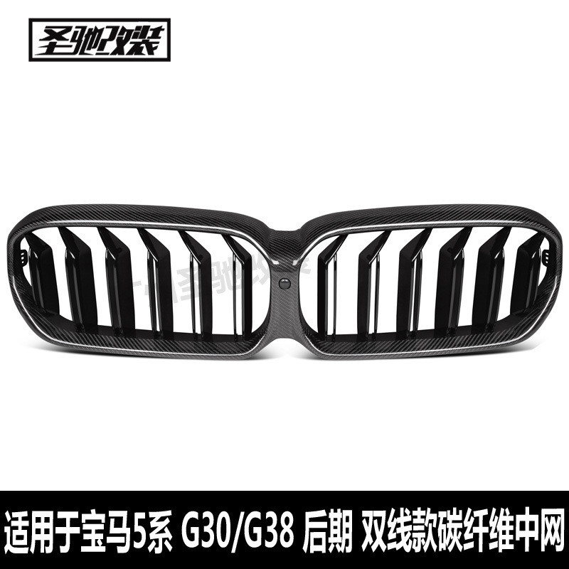 适用于宝马新5系G30G38后期双线碳纤中网汽车改装前脸进气格栅