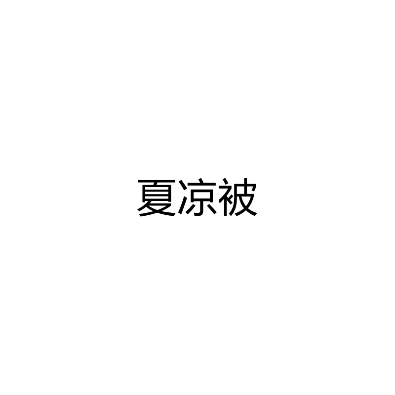 8号6月夏季凉感床垫