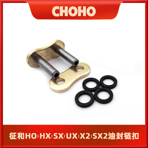 征和油封链条428/520/525/530HO/HX/SX2/UX MX 卡簧打孔链扣接头