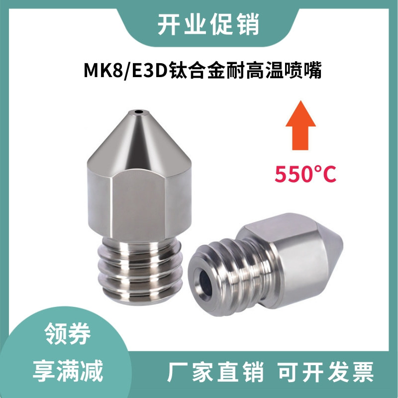 3d打印机TC4钛合金喷嘴MK8/E3D喷头高强度耐高温打印头耐磨耐腐蚀