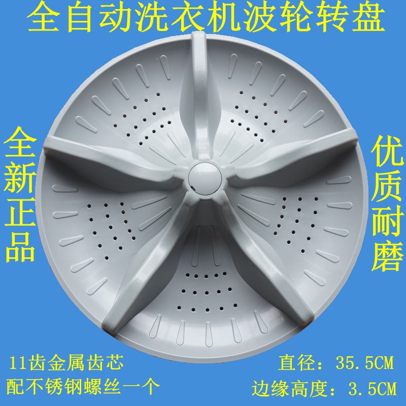 适用新乐洗衣机XQ80-8012AC XQ85-8009E波轮转盘底盘波盘 35.5CM