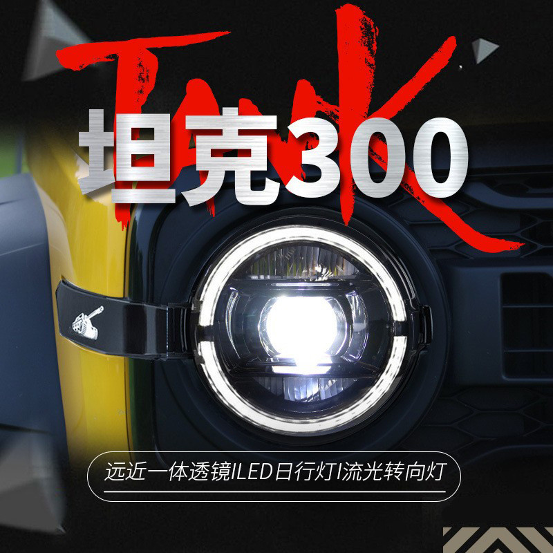 适用于坦克300大灯总成改装大G款LED跑马日行灯流水转向灯透镜