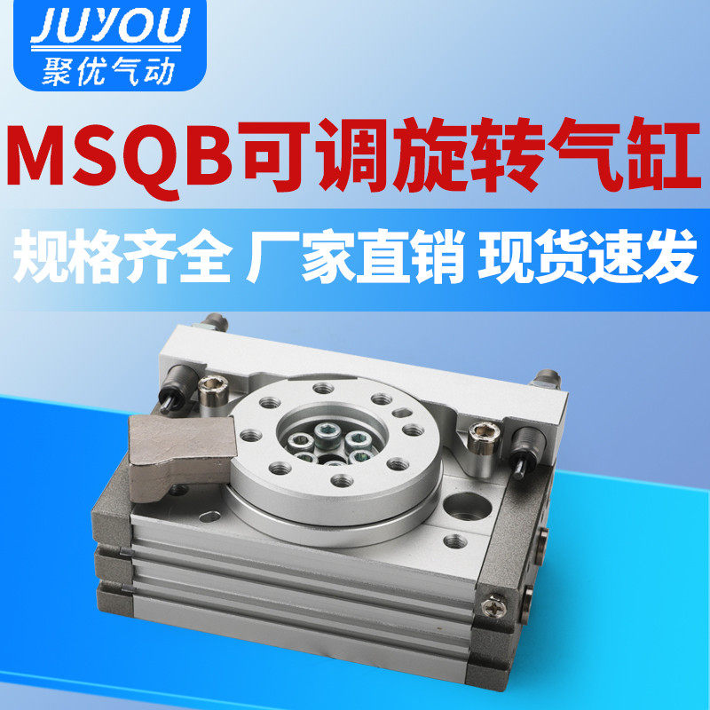 外置缓冲器摆台旋转气缸MSQB-10/20/30/50/L2/L3 180 度90°大孔