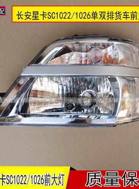 适配长安星卡货车前大灯总成长安之星2代SC1022 1026双排前照明灯