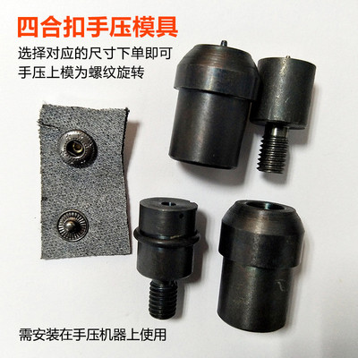 金属四合扣手压模具633/831/203/501/503安装工具打扣纽扣机磨具