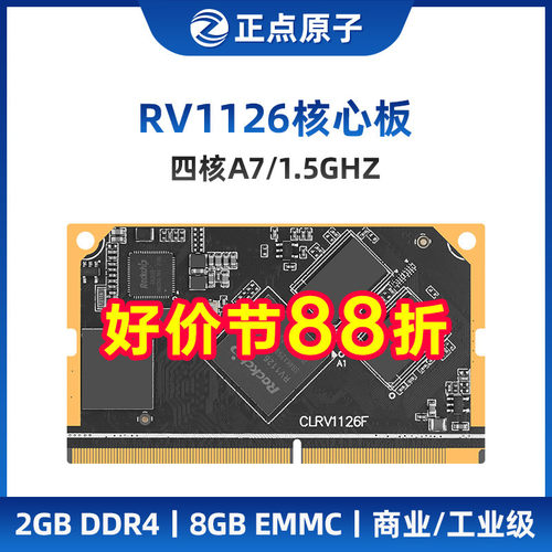 正点原子RV1126核心板瑞芯微ARM Linux人工智能AI嵌入式开发板