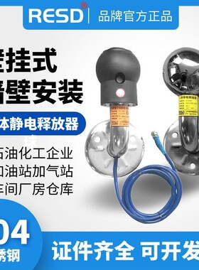 RESD人体静电释放器工业壁挂式防爆静电释放报警仪消除球柱桩装置