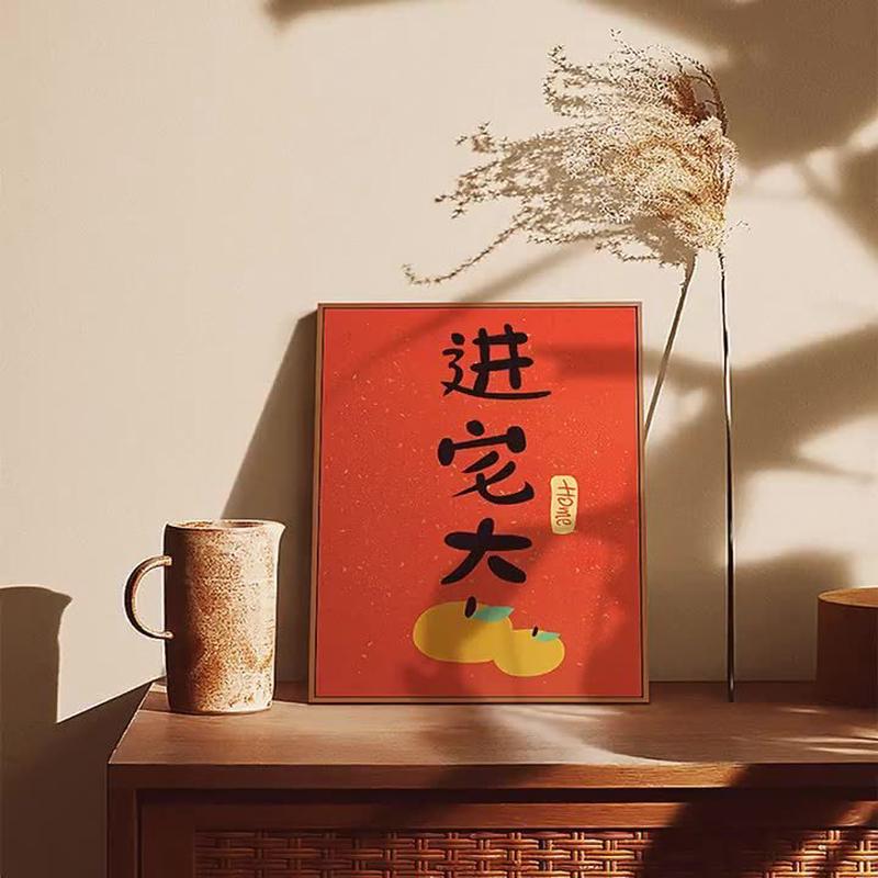 日式入户门壁画吉利字画玄关柜摆画乔迁挂画新年喜庆好寓意装饰画图片