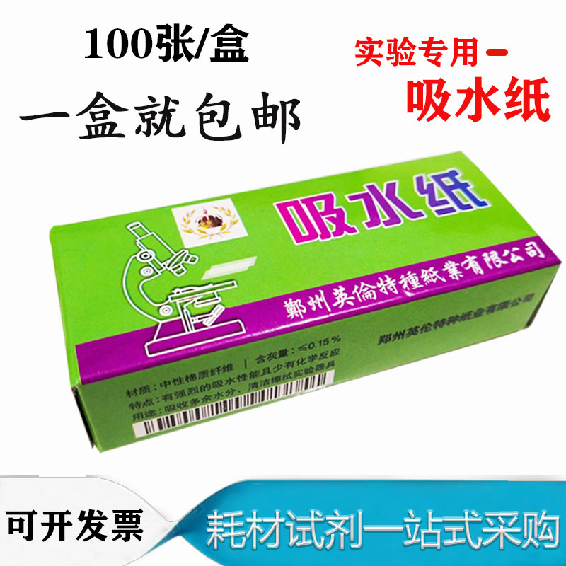 生物化学实验室用吸水纸100张/盒吸水耗器材教学仪器防潮清洁除尘
