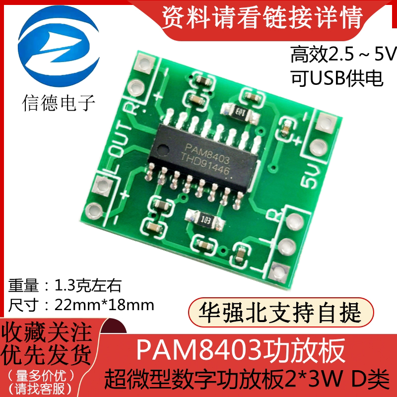 超微型数字功放板2*3W D类 PAM8403功放板 高效2.5～5V 可USB供电