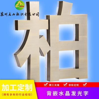 不锈钢仿古形象墙精工字水晶立体平面精工字仿古铜镜面拉丝字