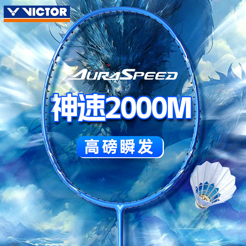 2024新款VICTOR威克多胜利羽毛球拍碳素纤维高磅单拍神速ARS-2000