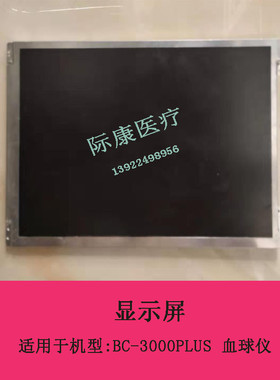 迈瑞bc3000plus/3200/3000ct/3600血球仪2012年后新款显示屏