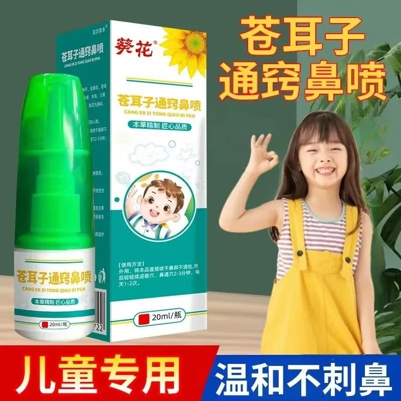 苍耳子通窍鼻喷葵花鹅不食草喷剂喷雾剂过敏性鼻炎儿童用鼻炎喷剂