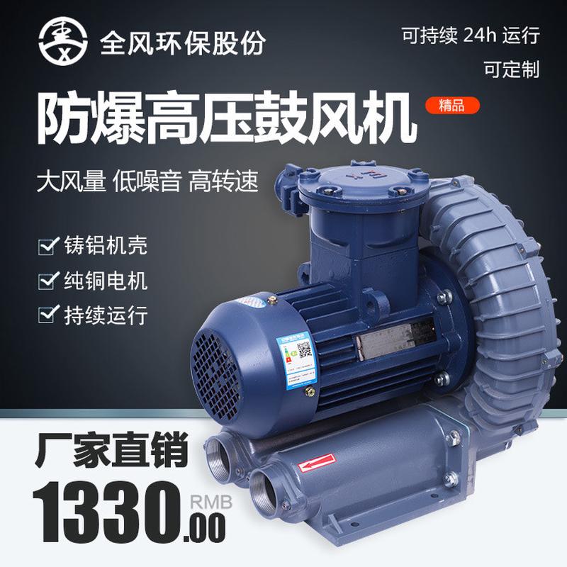 厂家生产全风FB-5防爆耐高温旋涡风机漩涡气泵隔爆型漩涡风机