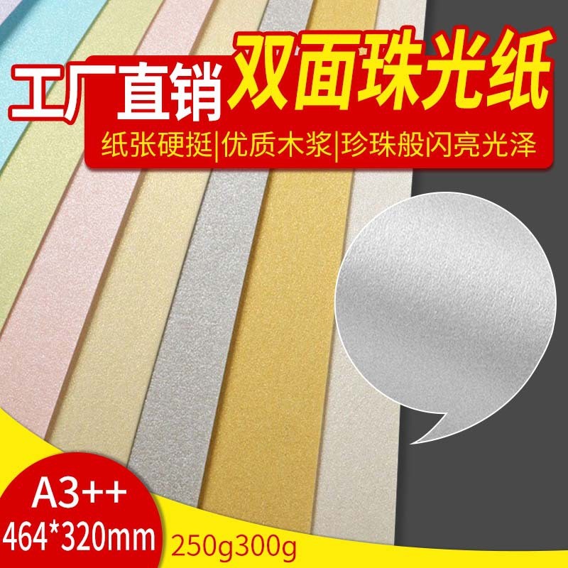 珠光纸a3++/464*320mm珠光硬卡纸模型卡纸贺彩色手工diy闪光卡片