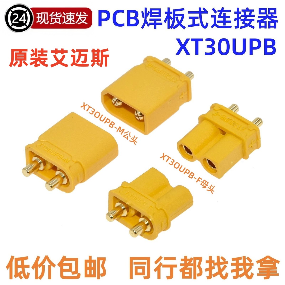 XT30UPB-F/M公母头航模动力电调插头PCB焊板连接器航模锂电池接头