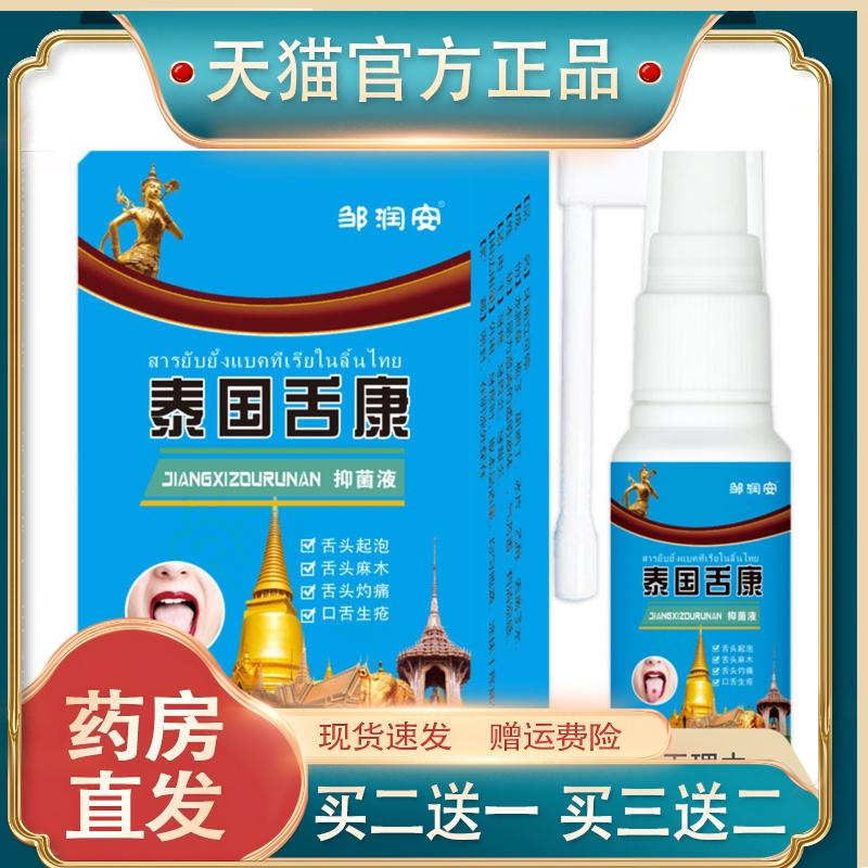 邹润安泰国舌康抑菌液30ML装口腔护理清洁麻木草本喷剂正品买1送1