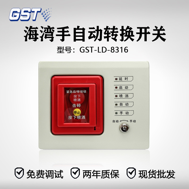 海湾GST-LD-8316手自动转换开关气体灭火系统专用紧急启停按钮